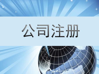 成都公司經營范圍變更及危險化學品經營許可與進出口備案全攻略